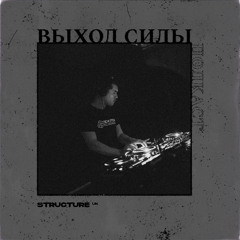 Vykhod Sily Podcast - Structure Guest Mix (2)