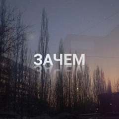 ЗАЧЕМ