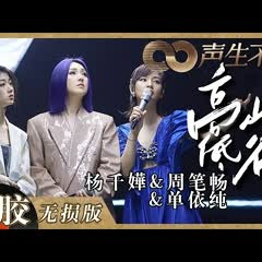 【黑胶纯享】杨千嬅&周笔畅&单依纯三个不同女声完美演绎《高山低谷》这就是港乐鼓励人心的力量！《声生不息》 Infinity and Beyond EP4丨MangoTV