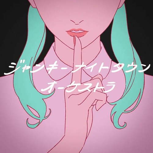 Stream ジャンキーナイトタウンオーケストラ / Junky Night Town