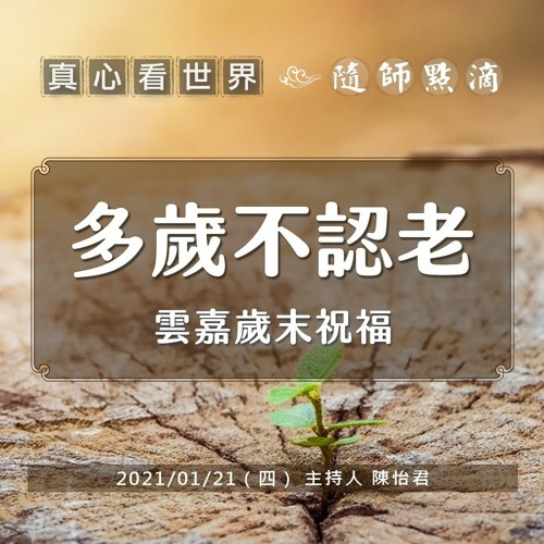 Stream 真心看世界 多歲不認老 雲嘉歲末祝福環保場by Daairadio Listen Online For Free On Soundcloud