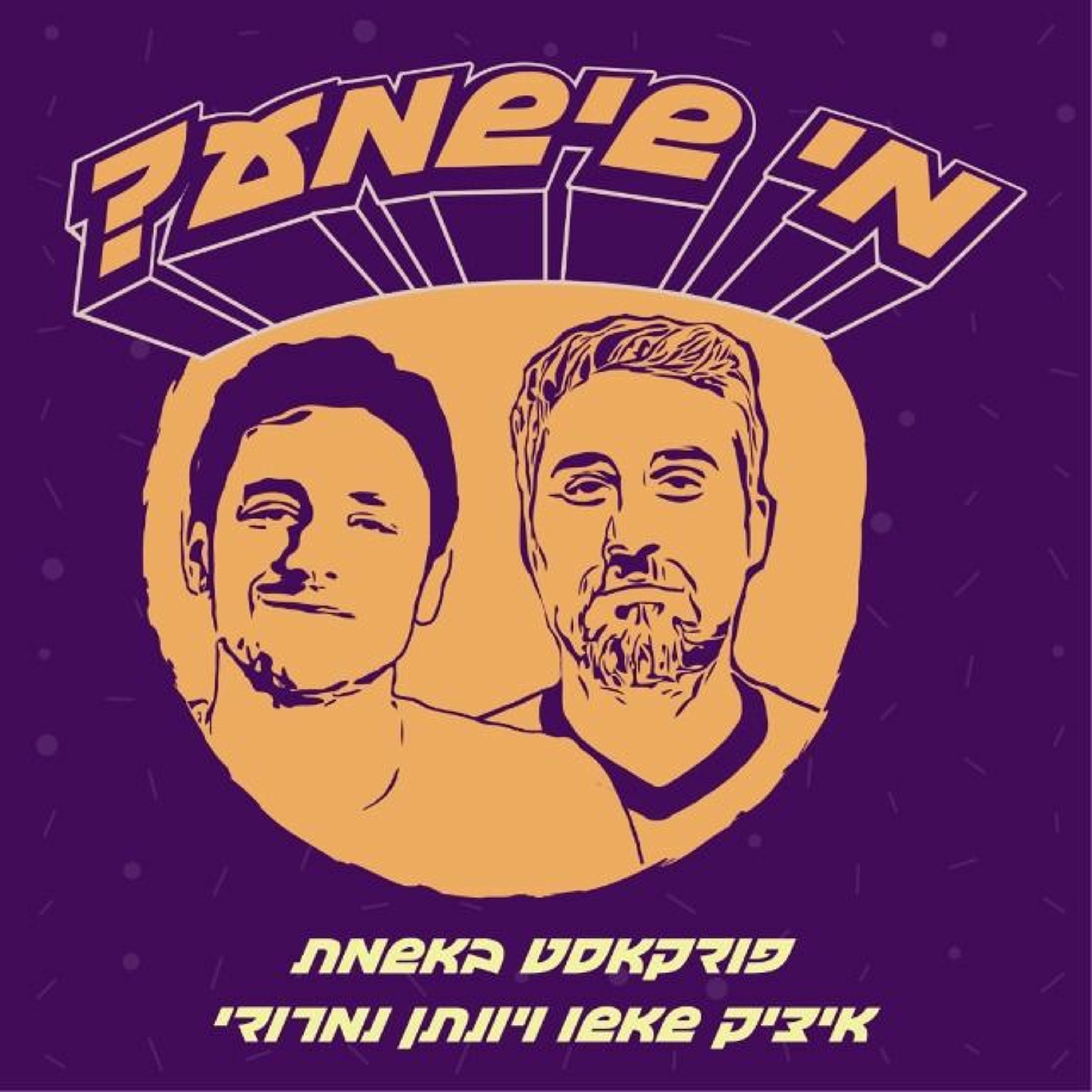 פרק #3 - סיוטים של הורים ציון 3 – הפודקאסט פרק #3 - סיוטים של הורים
