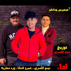 مهرجان المطريه دي افخم دوله | وزه مطريه - بيبو المصري - عمرو كنكا | توزيع بيبو المصري جامد اووي 2021