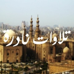 أَرَأَيْتَ الذي ينهى عَبْداً إِذَا صلى - الشيخ محمد رفعت