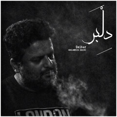 دلبر / غلامرضا خضری