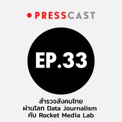 Presscast EP.33 : สำรวจสังคมไทยผ่านโลก Data Journalism กับ Rocket Media Lab