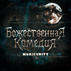 Божественная Комедия SLOWED (prod.by wayza)