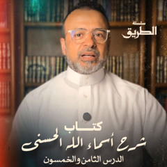 الدرس 58 - كتاب شرح أسماء الله الحسنى - مصطفى حسني