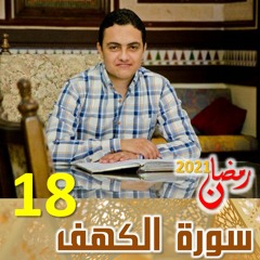Surah (18) Al Kahf | سورة الكهف