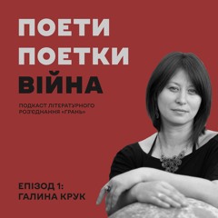 Досвід війни, увага світу до України, поезія після 24 лютого | Галина Крук