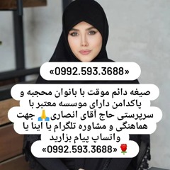 صیغه حلال آبیک 0992.593.3688صیغه حلال البرز