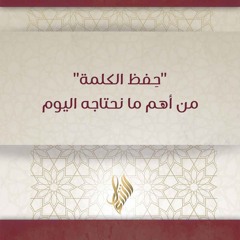 حفظ الكلمة من أهم ما نحتاجه اليوم - د. محمد خير الشعال