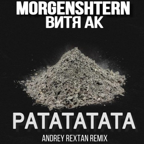 MORGENSHTERN, Витя АК - РАТАТАТАТА (Andrey Rextan Radio Edit)