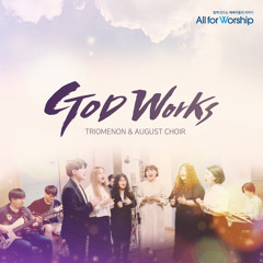 주가 일하시네 God Works