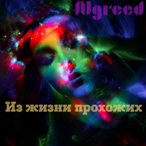 Algreed - Виртуальный Мир