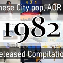 1982年リリースコンピ 1982 Released Compilation Mix #Citypop