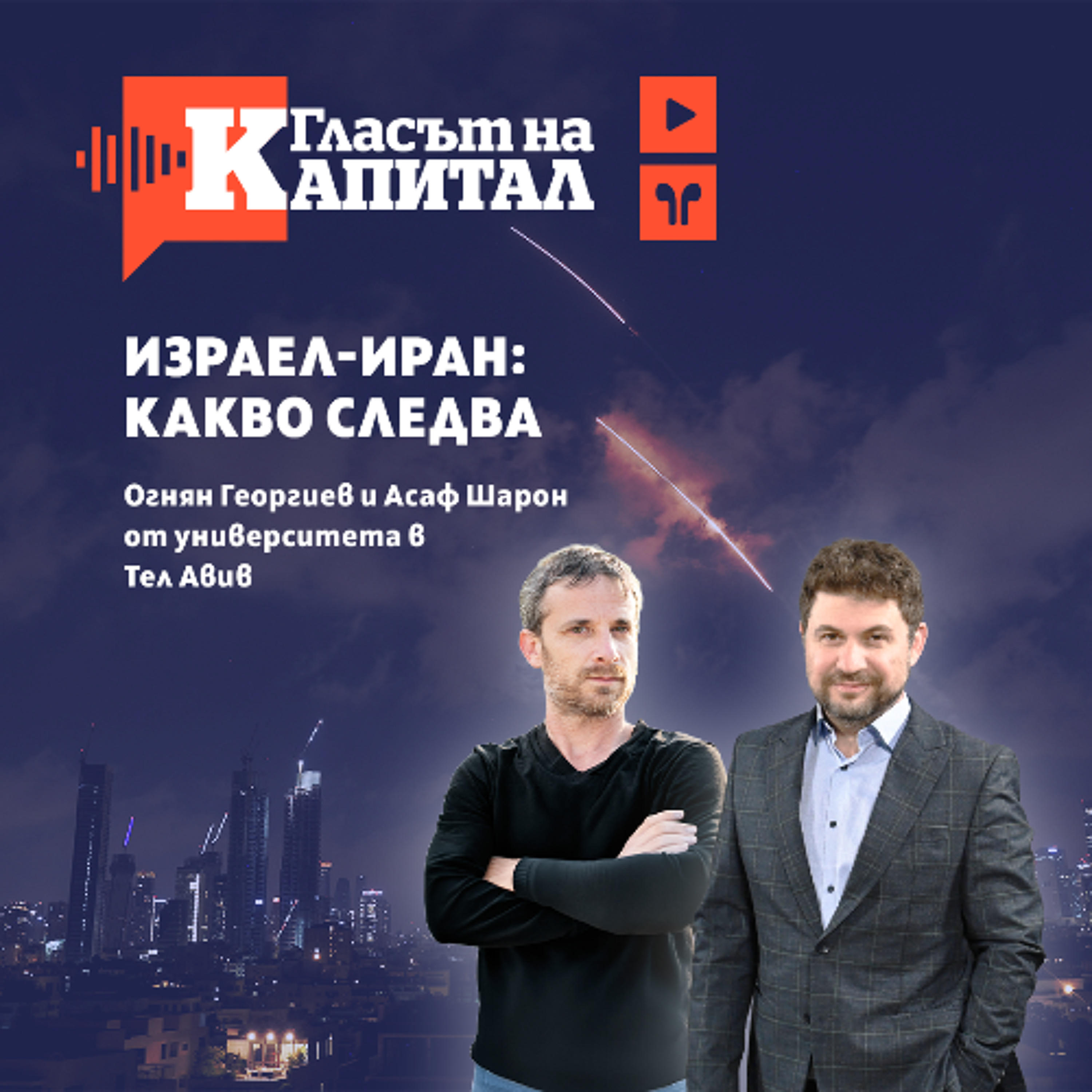 Войната между Израел и Иран: Какво следва? episode artwork