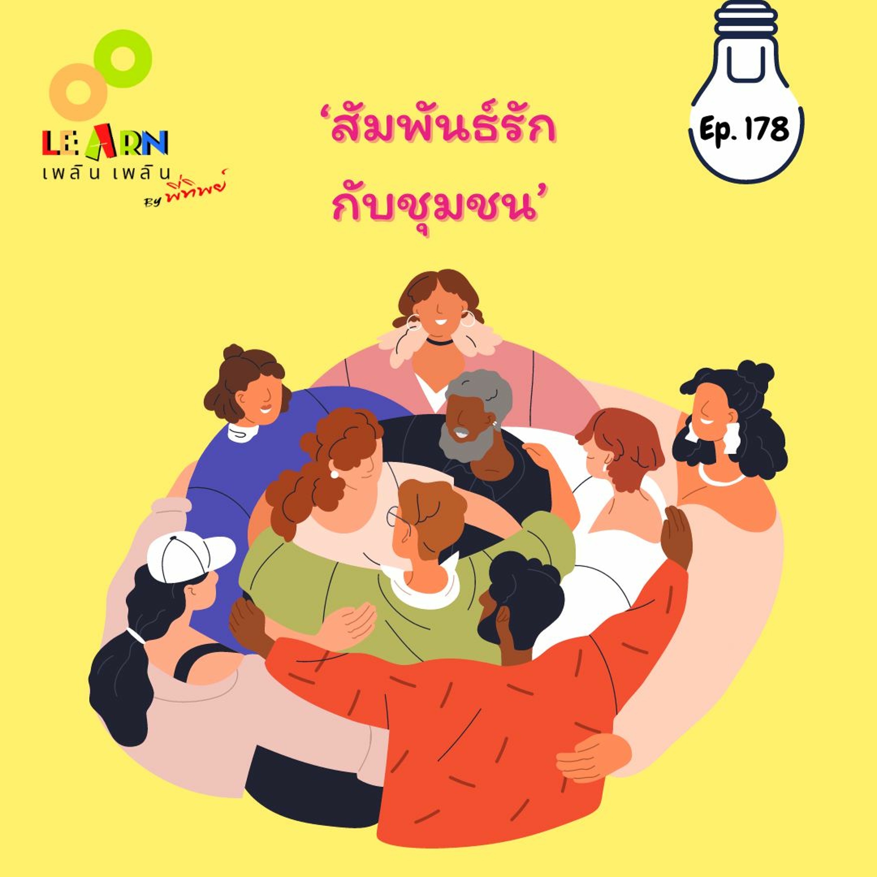 Learn Plern Plern_Ep.178 (สัมพันธ์รักกับชุมชน)