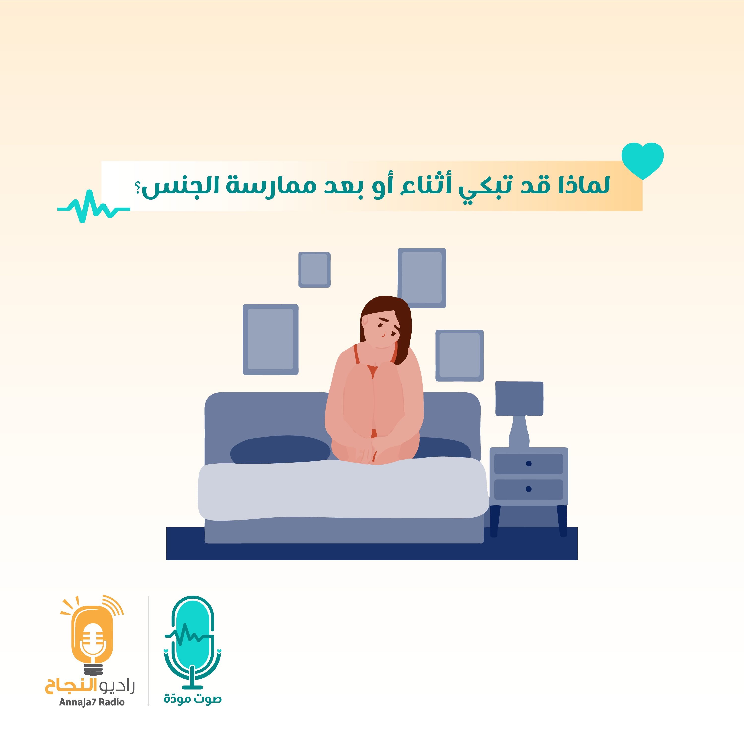 لماذا قد تبكي أثناء أو بعد ممارسة الجنس؟