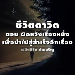 EP079 - ชีวิตดาวิด ตอน ผิดหวังเรื่องหนึ่งเพื่อนำไปสู่สำเร็จอีกเรื่อง