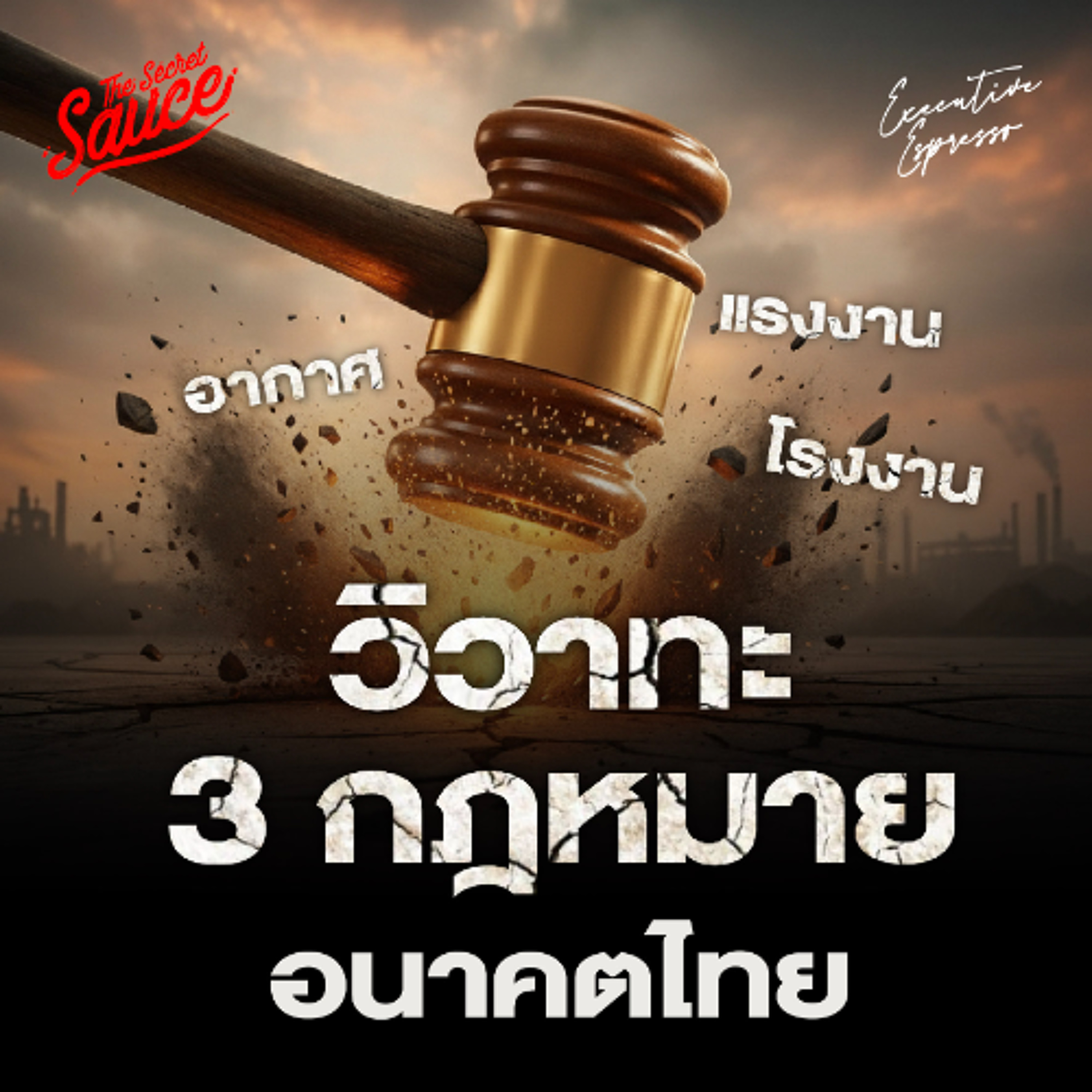 Executive Espresso EP.570 3 กฎหมาย ชี้อนาคตเศรษฐกิจไทย อากาศ-แรงงาน -โรงงาน