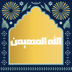 28 - اسم الله المهيمن