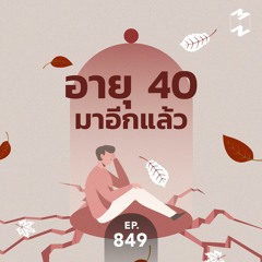 Mission to the Moon EP.849 | อายุ 40 มาอีกแล้ว