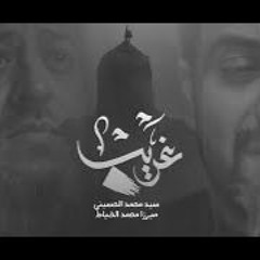 غريب   سيد محمد الحسيني - ميرزا محمد الخياط   محرم 1443