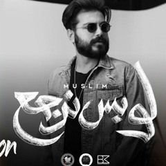MUSliM - Law Bs Nergaa _ Lyrics Video - 2022 _ مسلم - لو بس نرجع(MP3_320K).mp3