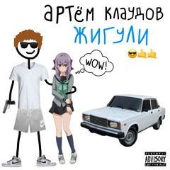 жигули
