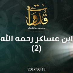 قدوات - ابن عساكر رحمه الله (2) - د.محمد خير الشعال