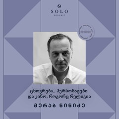 SOLO Podcast - მერაბ ნინიძე