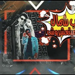 مهرجان صحاب شمال وميتعشروش - حسين مزيكا - توزيع حسام شيكو