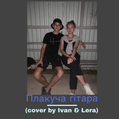 Плакуча гітара - (cover by Ivan&Lera)