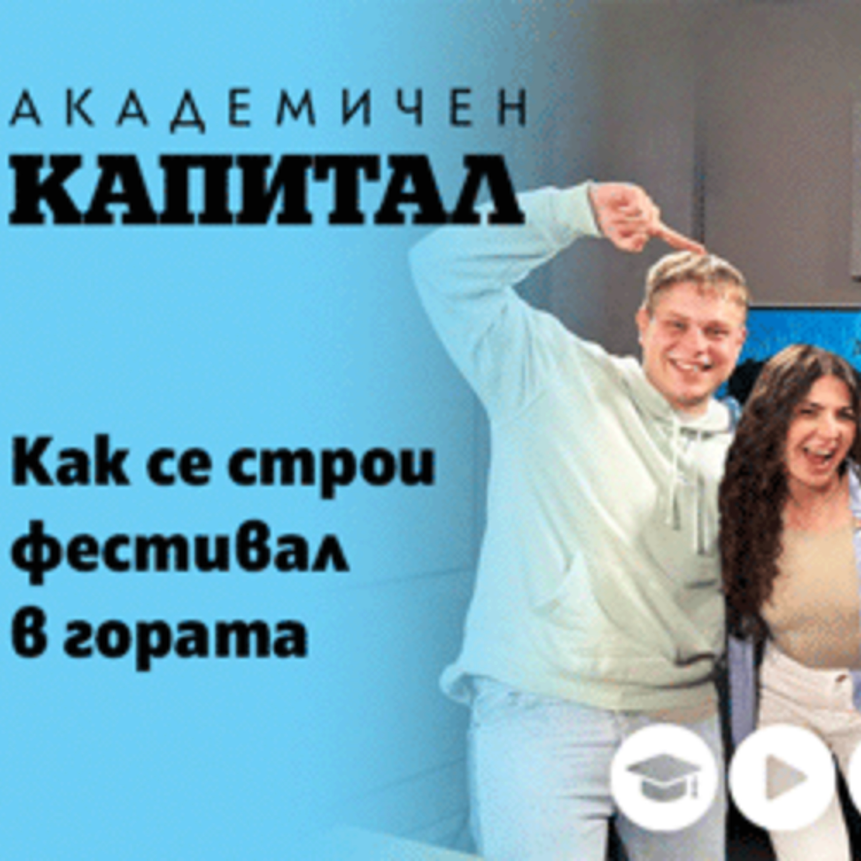 Загражден Филм Фест: Как една идея съживи киносалон и събра младите артисти на село episode artwork