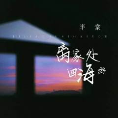 离家处，四海游 (节奏氛围版伴奏)