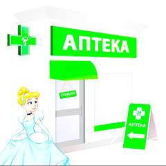 аптечная золушка