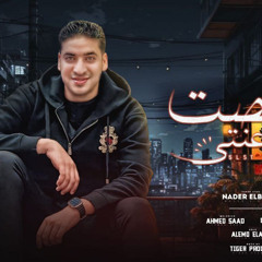 ‎⁨خلصت جدعنتي نادر البحير 2024⁩.mp3