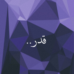 ‎⁨قدر..