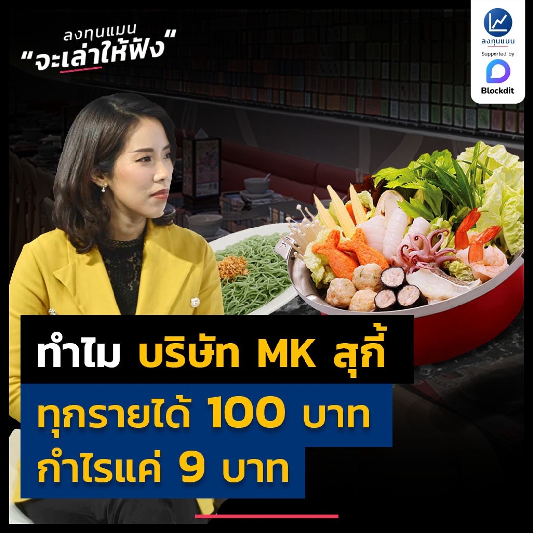 Stream ทำไม บริษัท MK สุกี้ ทุกรายได้ 100 บาท กำไรแค่ 9 บาท by ลงทุนแมน ...