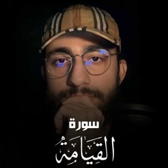 سورة القيامة كاملة  - القارئ محمد ديبيروف