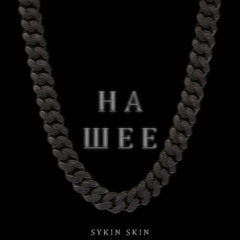 НА ШЕЕ