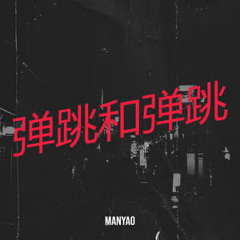 manyao