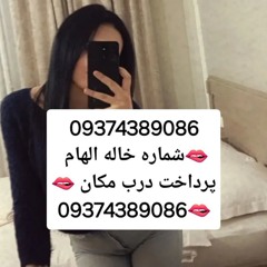 شماره خاله #شماره خاله#تهران #شماره خاله#اصفهان شماره خاله #شماره خاله# تهران #شماره خاله# اصفهانf #