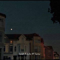 ‎⁨لا تدري لعل الله يحدث بعد ذلك امرا⁩