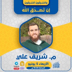 وَٱلسَّـٰبِقُونَ ٱلسَّـٰبِقُونَ | إن تصدق الله