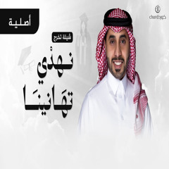 شيلة تخرج نهدي تهانينا