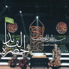 حضرة القائد ~ السيد فاقد الموسوي ✨