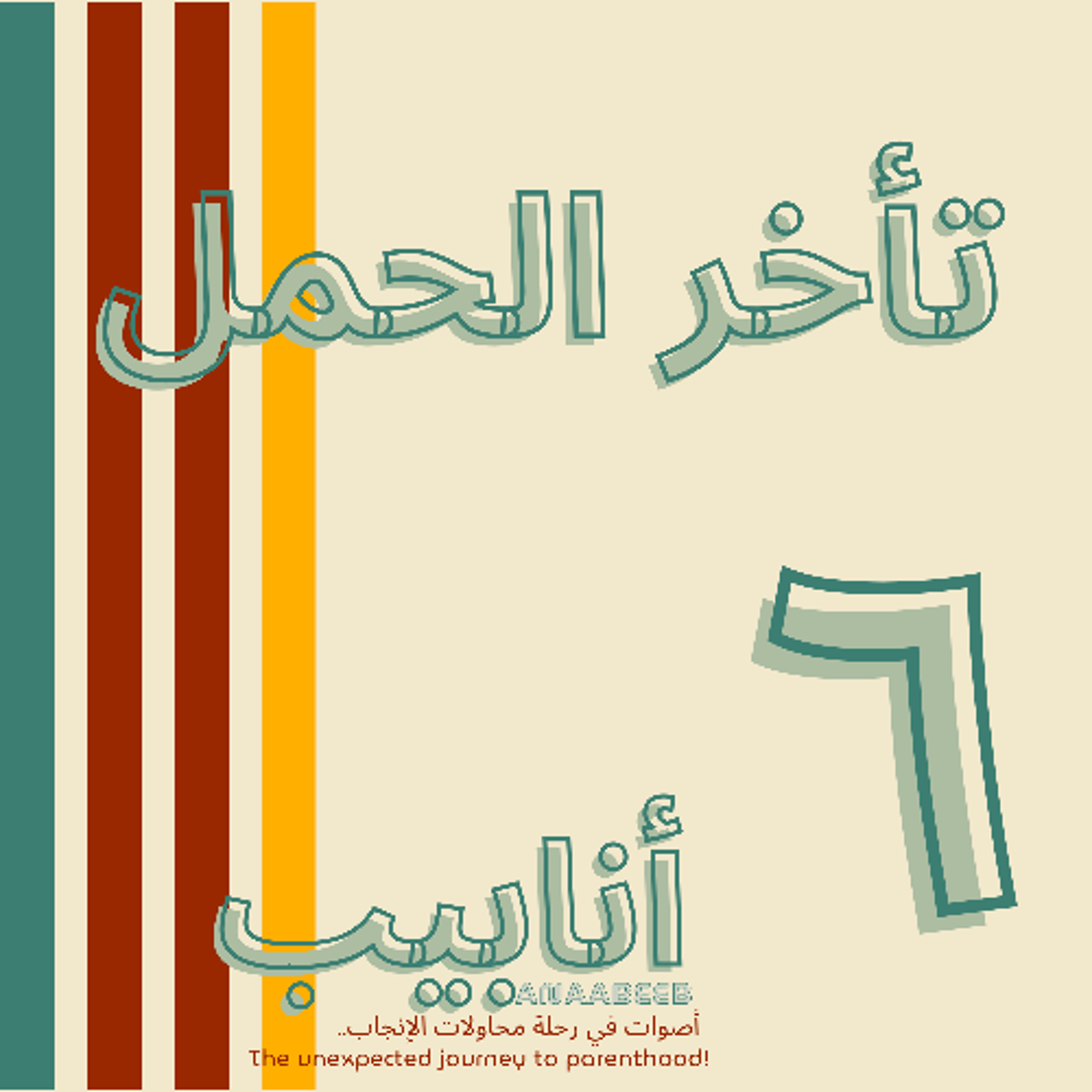 أنابيب -٦- تأخر الحمل - حوار مع د.مصطفى حسين الجربة episode artwork