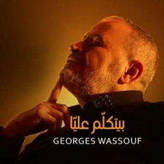 Georges Wassouf - Byetkallem Aalaya [Official Music Video] (2022) _ جورج وسوف - بيتكلّم عليّا (128 k